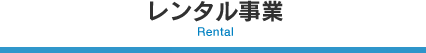 レンタル事業